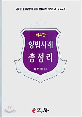형법사례 총정리