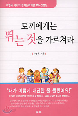토끼에게는 뛰는 것을 가르쳐라