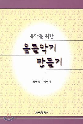 유아를 위한 음률악기 만들기