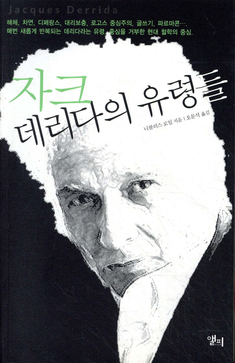 자크 데리다의 유령들