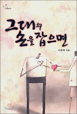 그대의 손을 잡으면