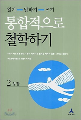 통합적으로 철학하기 2 : 성장