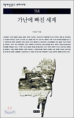 가난에 빠진 세계