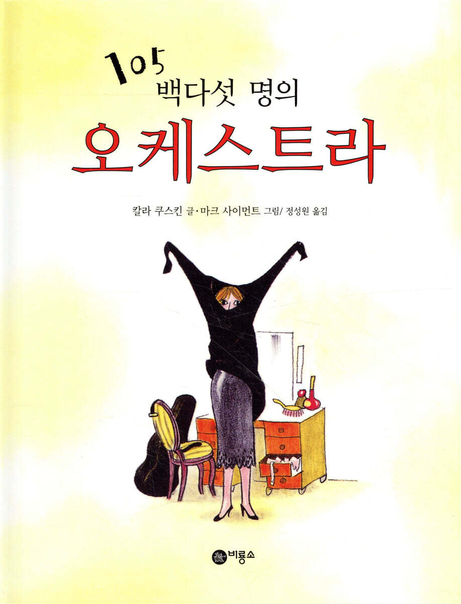 백다섯 명의 오케스트라