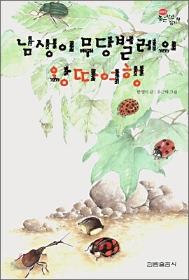 남생이 무당벌레의 왕따여행