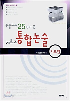 논술고수 25인이 쓴 에르고 통합논술 기초편 (2007년)