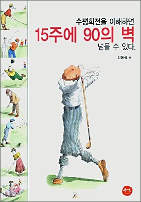 15주에 90의 벽 넘을 수 있다