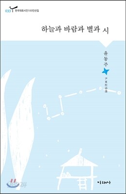하늘과 바람과 별과 詩
