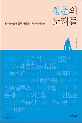 청춘의 노래들