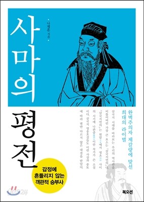 사마의 평전