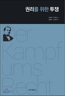 권리를 위한 투쟁