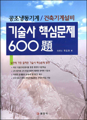 기술사 핵심문제 600題