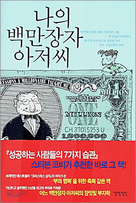나의 백만장자 아저씨