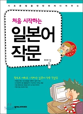 처음 시작하는 일본어 작문