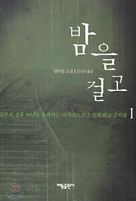 밤을 걸고 1