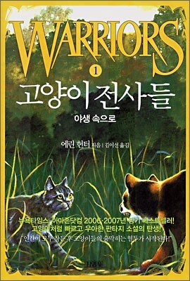 고양이 전사들 1