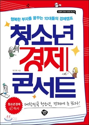 청소년 경제 콘서트