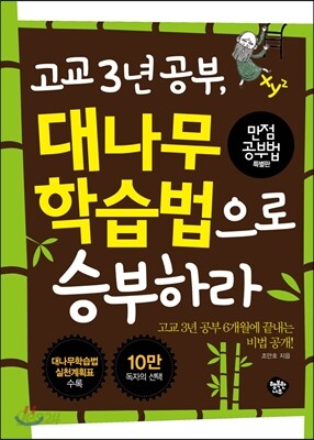 고교 3년 공부 대나무학습법으로 승부하라