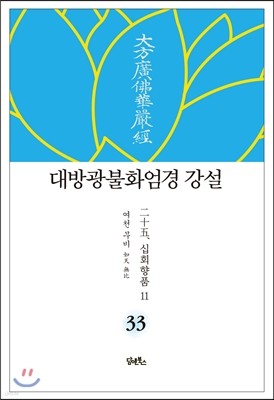 대방광불화엄경 강설 33