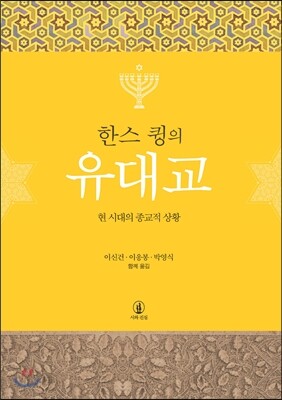 한스 큉의 유대교