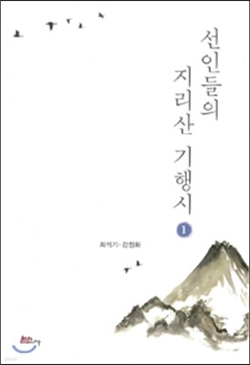 선인들의 지리산 기행시 1