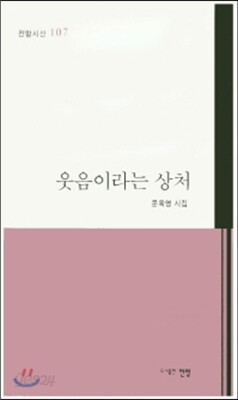 웃음이라는 상처