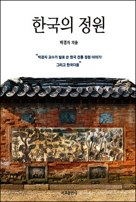 한국의 정원