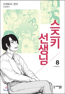 스즈키 선생님 8