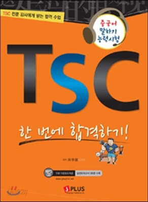 TSC 한 번에 합격하기