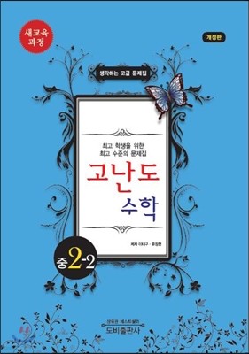 고난도 수학 중 2-2 (2016년)