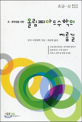 올림피아드 수학의 지름길 초급-상