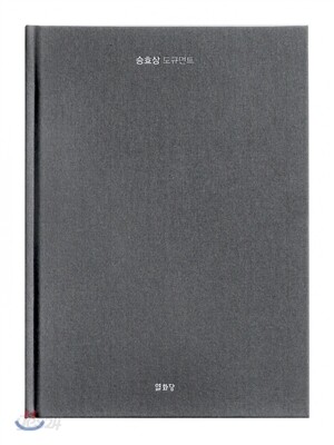 승효상 도큐먼트