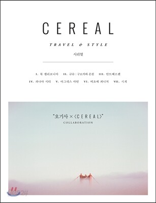 시리얼 CEREAL vol.10