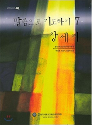 말씀으로 기도하기 7 : 창세기