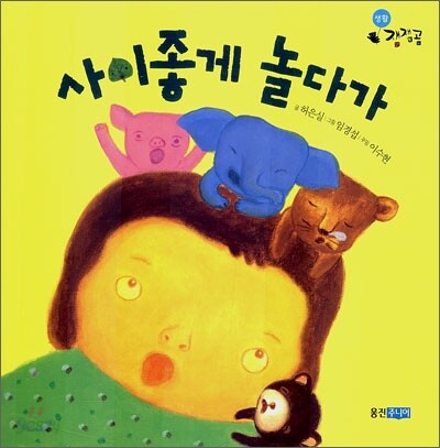 사이좋게 놀다가