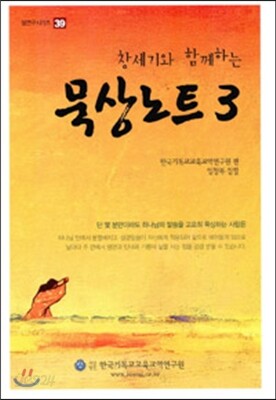 창세기와 함께하는 묵상노트 3