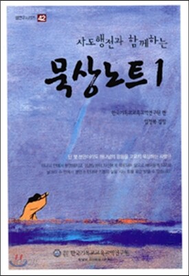 사도행전과 함께하는 묵상노트 1