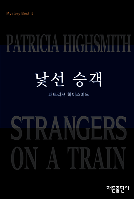 낯선 승객