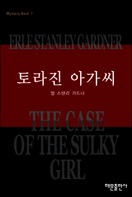 토라진 아가씨