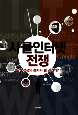 사물인터넷 전쟁