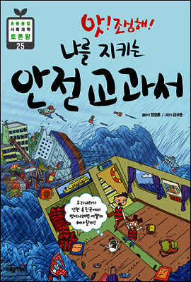 앗! 조심해! 나를 지키는 안전 교과서 - 초등 과학동아 토론왕 25