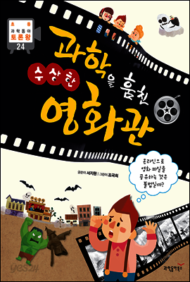 과학을 훔친 수상한 영화관