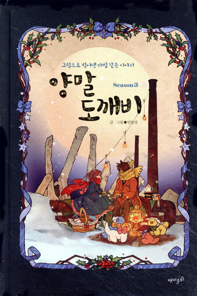 양말 도깨비 시즌 3