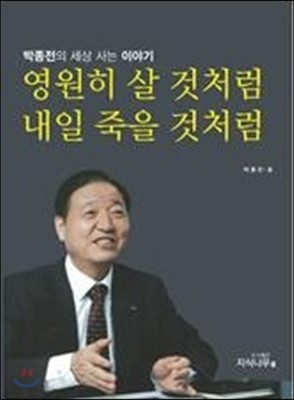 영원히 살 것처럼 내일 죽을 것처럼