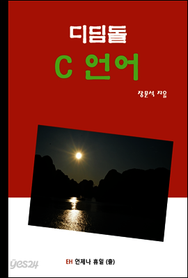 디딤돌 C언어