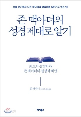 존 맥아더의 성경 제대로 알기