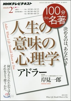 100分 de 名著 2016年2月
