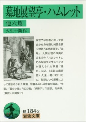 墓地展望亭.ハムレット 他六篇