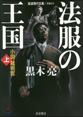 法服の王國 小說裁判官 上