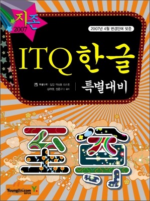 [30%할인] 2007 ITQ 한글 특별대비
